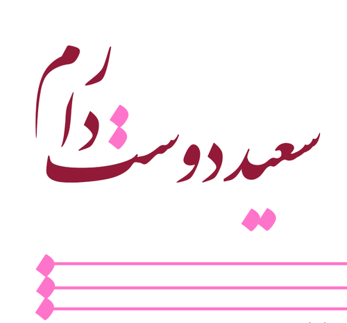عکس پروفایل سعید دوست دارم