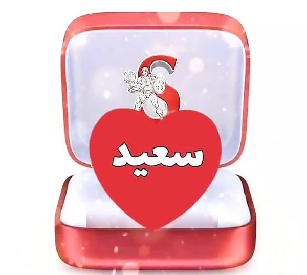 عکس پروفایل سعید دوست دارم