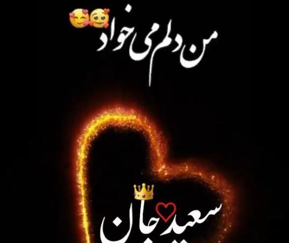 عکس پروفایل سعید دوست دارم