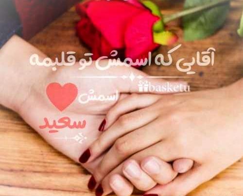 عکس پروفایل سعید دوست دارم