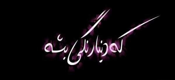 عکس نوشته تیکه دار تولد
