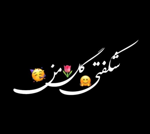 عکس نوشته تیکه دار تولد