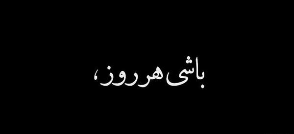 عکس نوشته تیکه دار تولد