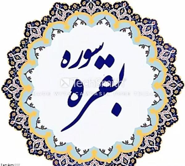 عکس کامل سوره بقره