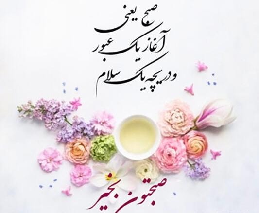 عکس نوشته صبح بخیر بهاری
