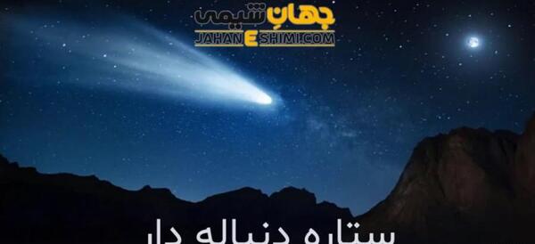 عکس ستاره دنباله دار