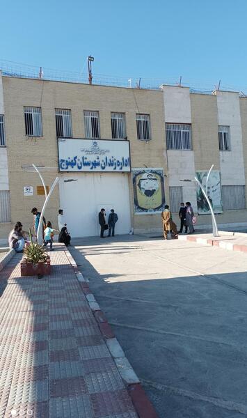 عکس زندان کهنوج