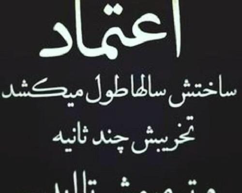 عکس نوشته اعتماد