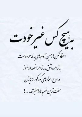 عکس نوشته اعتماد