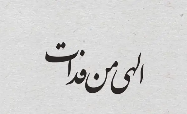 عکس نوشته لاتی عاشقانه