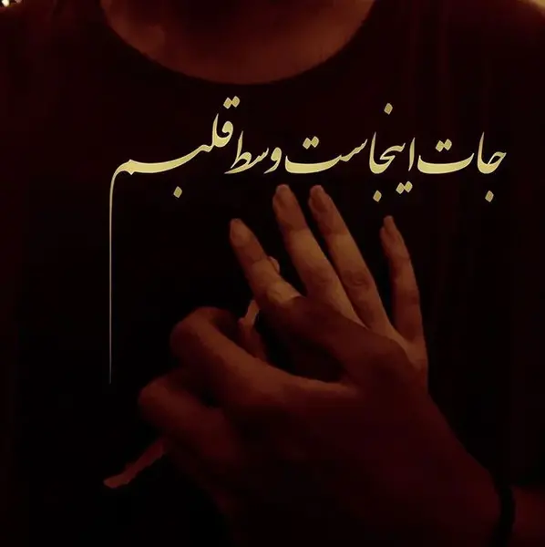 عکس نوشته لاتی عاشقانه