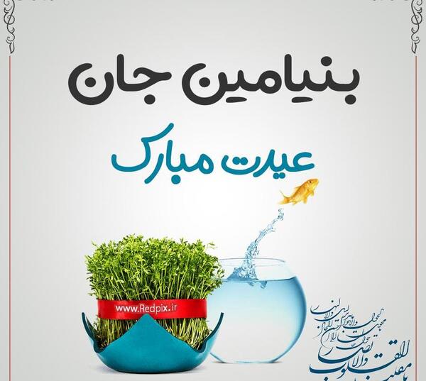 عکس نوشته بنیامین جان