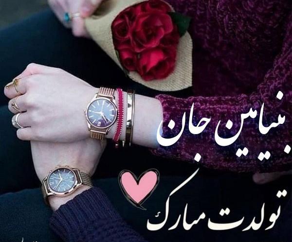 عکس نوشته بنیامین جان