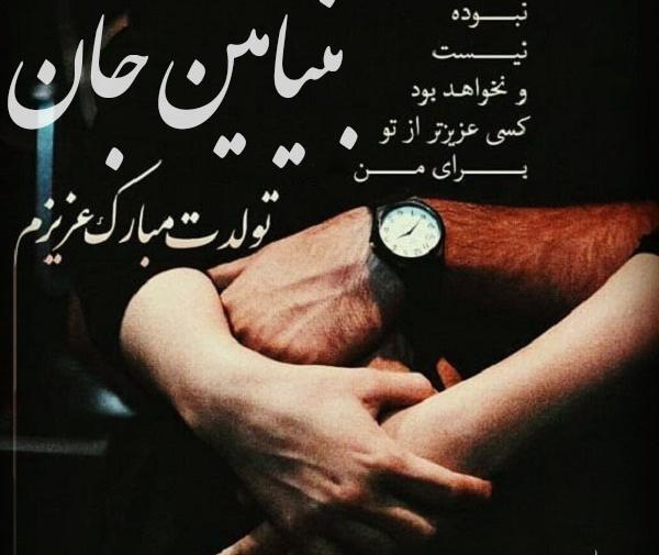 عکس نوشته بنیامین جان