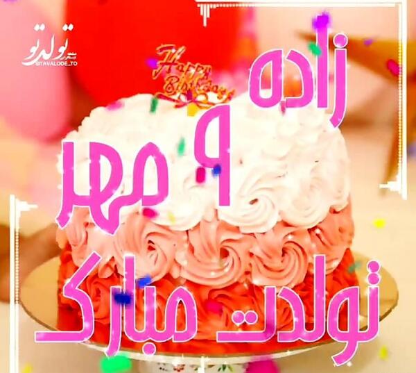 عکسی از تولدم مبارک