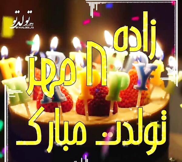 عکسی از تولدم مبارک