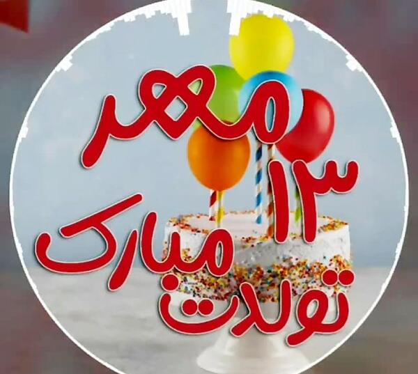 عکسی از تولدم مبارک