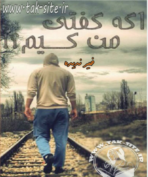 عکس پرهام در رمان اگه گفتی من کیم