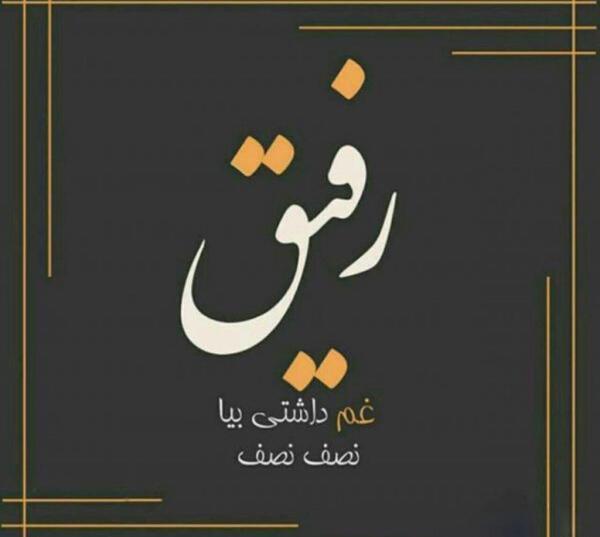 عکس نوشته راجبه رفیق خوب