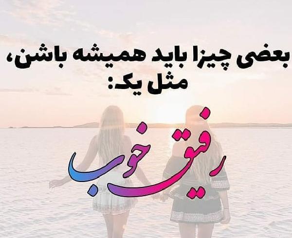 عکس نوشته راجبه رفیق خوب