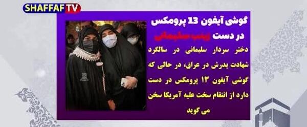 عکس زینب سلیمانی و گوشی آیفون
