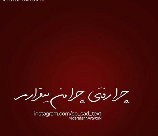 عکس نوشته چرا زود رفتی