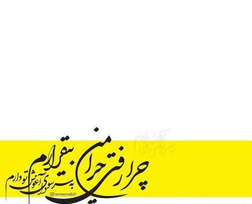 عکس نوشته چرا زود رفتی