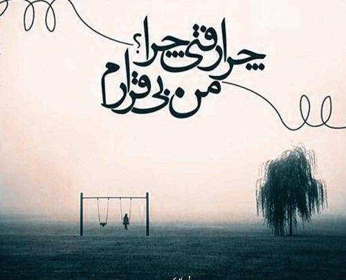 عکس نوشته چرا زود رفتی