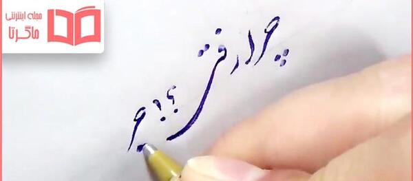 عکس نوشته چرا زود رفتی