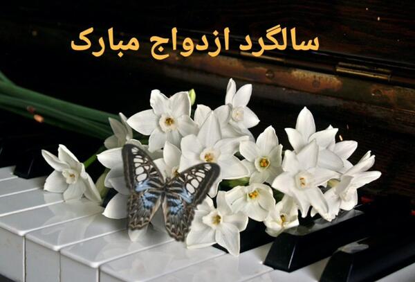 عکس گیف سالگرد ازدواج