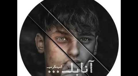 عکس امید کرمی خواننده