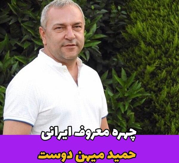 عکس حمید مهین دوست