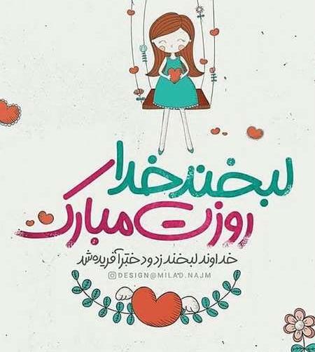 عکس نوشته روز دختر مبینا