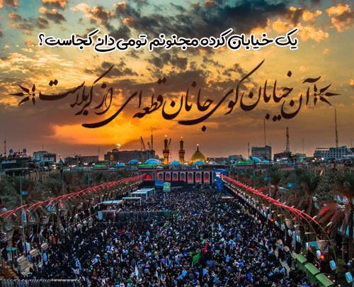 عکس نوشته های کربلا و بین الحرمین