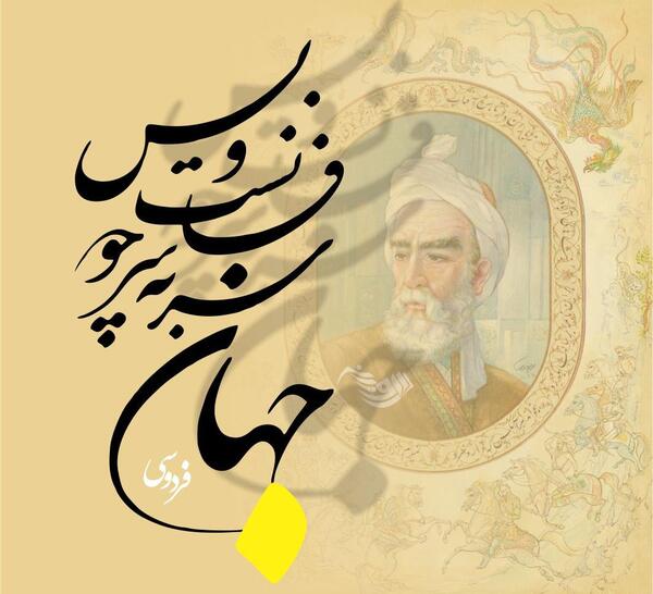 عکس نوشته شعر فردوسی