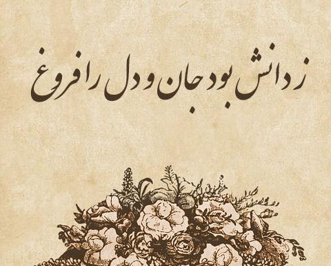عکس نوشته شعر فردوسی