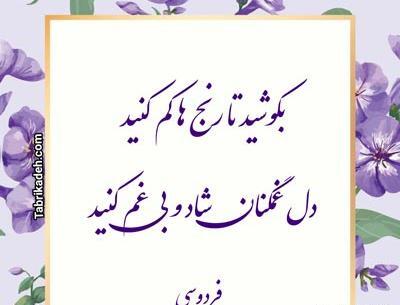 عکس نوشته شعر فردوسی