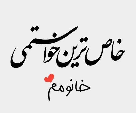 عکس پروفایل واتساپ عاشقانه با متن