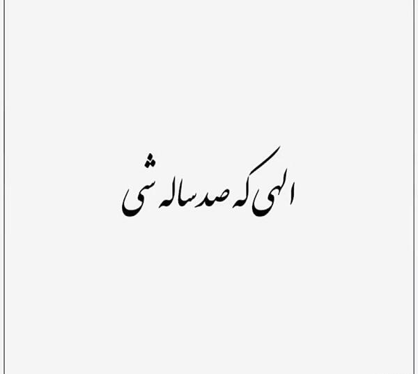 عکس تولدت مبارک خواهر زاده عزیزم