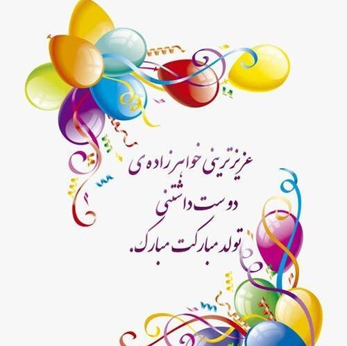 عکس تولدت مبارک خواهر زاده عزیزم