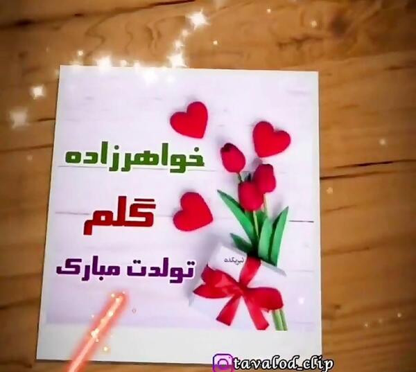 عکس تولدت مبارک خواهر زاده عزیزم
