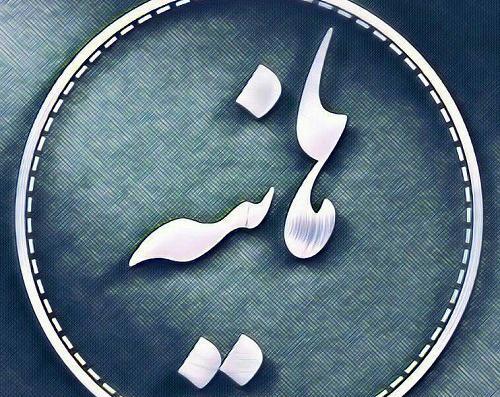 دانلود عکس نوشته هانیه