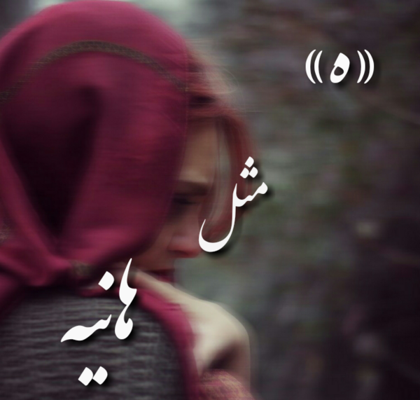 دانلود عکس نوشته هانیه