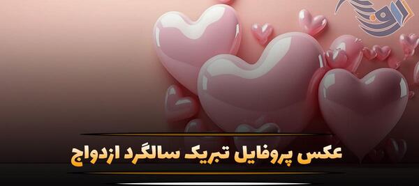 عکس نوشته ی سالگرد ازدواجتون مبارک