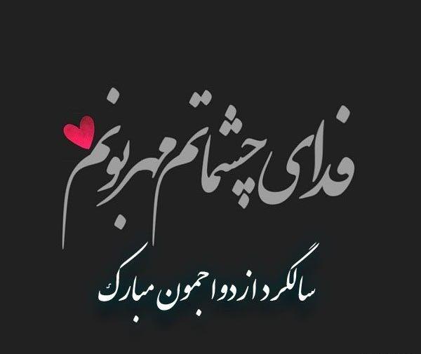 عکس نوشته ی سالگرد ازدواجتون مبارک