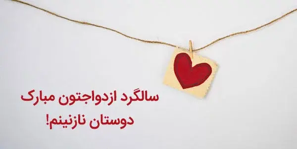 عکس نوشته ی سالگرد ازدواجتون مبارک