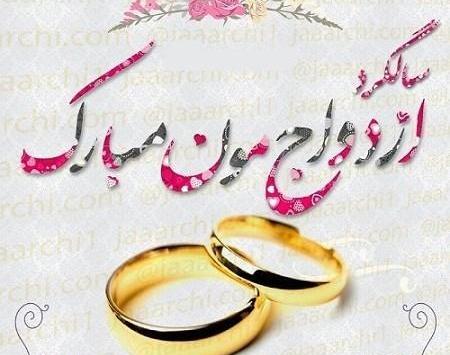 عکس نوشته ی سالگرد ازدواجتون مبارک