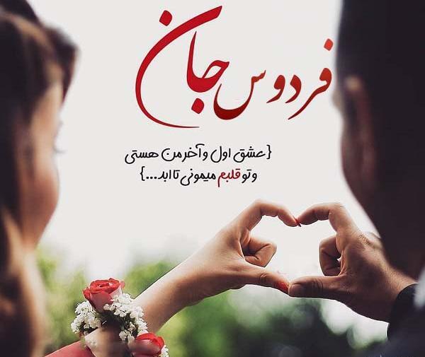 عکس پروفایل تیکه های حشمت فردوس