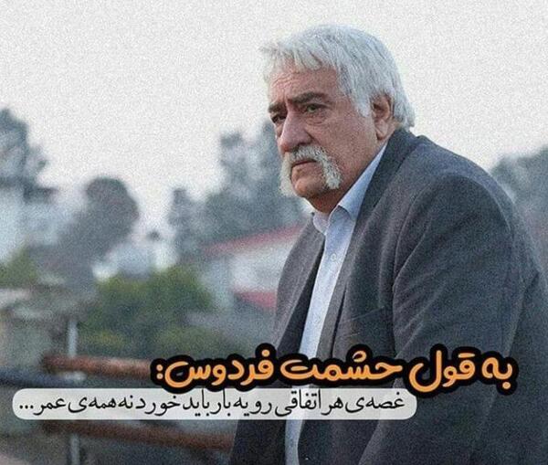 عکس پروفایل تیکه های حشمت فردوس