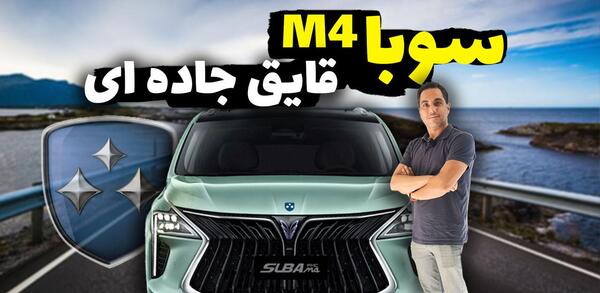 عکس ماشین سوبا m4